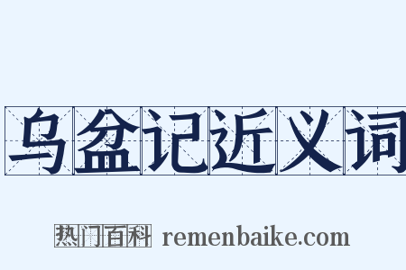 乌盆记近义词是什么意思的图片